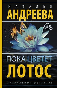 Пока цветет лотос: роман