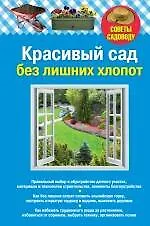 Красивый сад без лишних хлопот.