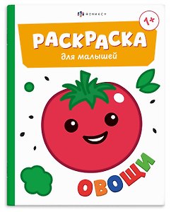 Овощи. Раскраска для малышей. Книжка-раскраска для детей