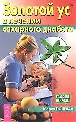Книга Золотой ус в лечении сахарного диабета ()