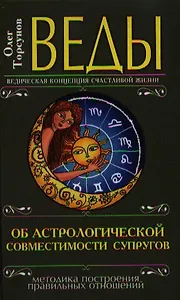 Веды об астрологической совместимости супругов. 3-е изд.(перепл.)
