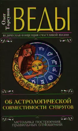 Веды об астрологической совместимости супругов. 3-е изд.(перепл.) — 2335294 — 1