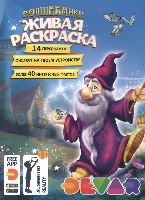 Книга Раскраска 3D "Живая Раскраска "Волшебники", А4,мягкая обложка, технология "Дополненная реальность" () — 2