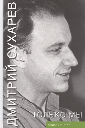 Книга Только мы. Книга лирики (Дмитрий Сухарев)