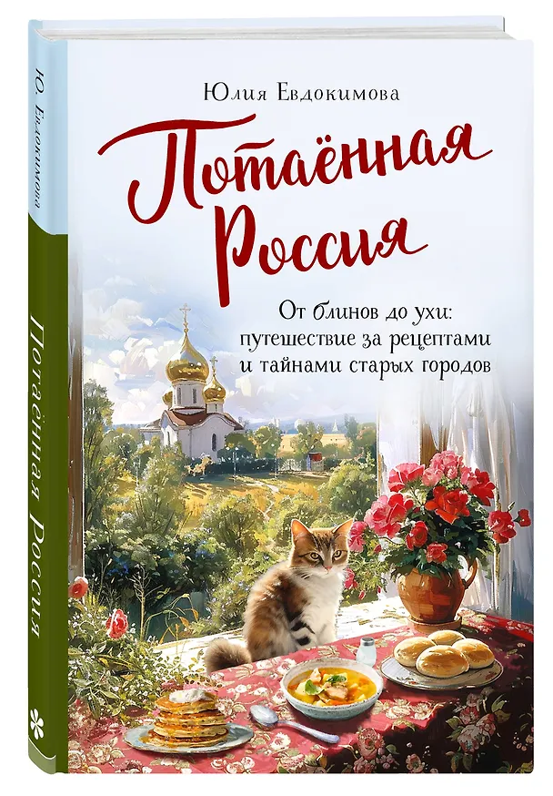 Книга Потаённая Россия. От блинов до ухи: путешествие за рецептами и тайнами старых городов (Юлия Евдокимова) — 4