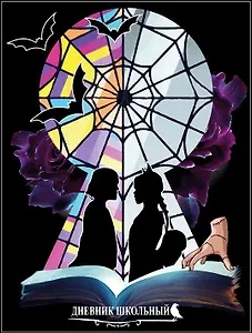 Дневник для средних и старших классов Centrum, "Вэнсдэй Замочная скважина"