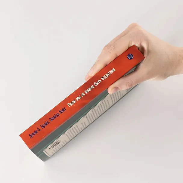 Книга Разве мы не можем быть подругами (Элайза Найт, Денни С. Брайс) — 6