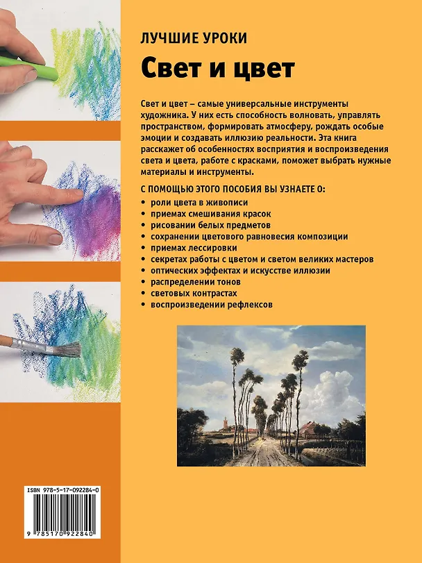 Книга Лучшие уроки. Свет и цвет (Анастасия Чудова) — 2