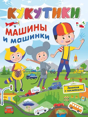 Книга Кукутики. Машины и машинки ()