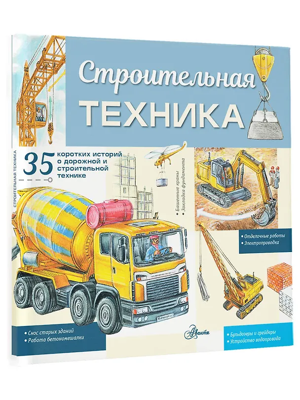 Книга Строительная техника (Александр Монвиж-Монтвид) — 4