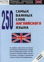 250 самых важных слов английского языка — 2109261 — 1