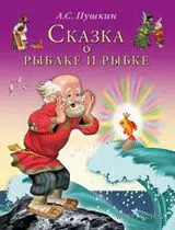 Сказка о рыбаке и рыбке. Пушкин А. (Русанэк) — 2163905 — 1