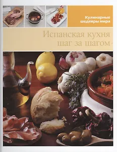 Испанская кухня шаг за шагом