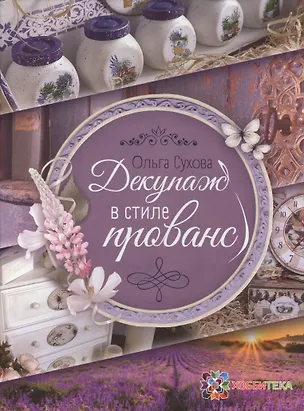 Книга Декупаж в стиле прованс (Ольга Сухова)