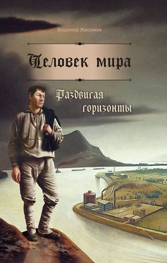 Книга Человек мира. Раздвигая горизонты (Владимир Максимов) — 1