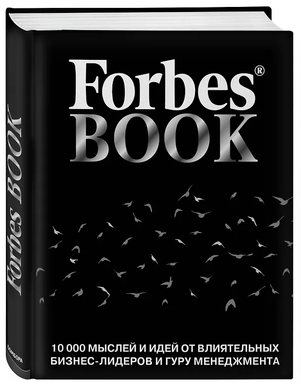 Книга Forbes Book: 10 000 мыслей и идей от влиятельных бизнес-лидеров и гуру менеджмента (черный) (Тед Гудман) — 4