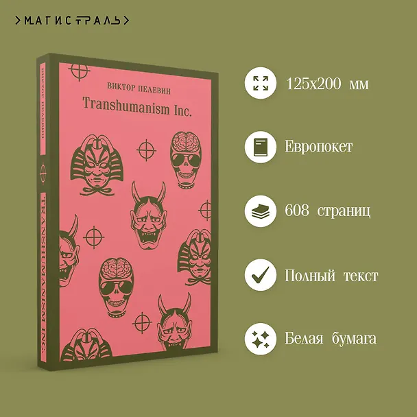 Книга Transhumanism inc. (Виктор Пелевин) — 8