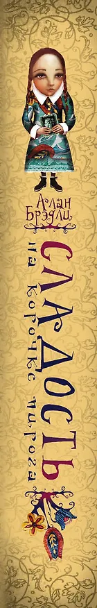 Книга Сладость на корочке пирога (Алан Брэдли) — 3