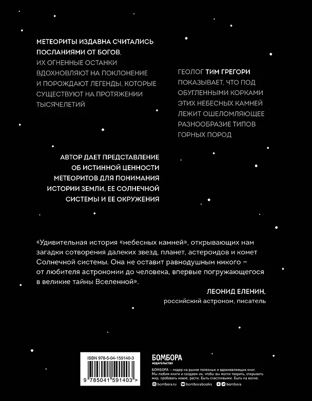 Книга Метеориты. Космические камни, создавшие наш мир (Тим Грегори) — 2