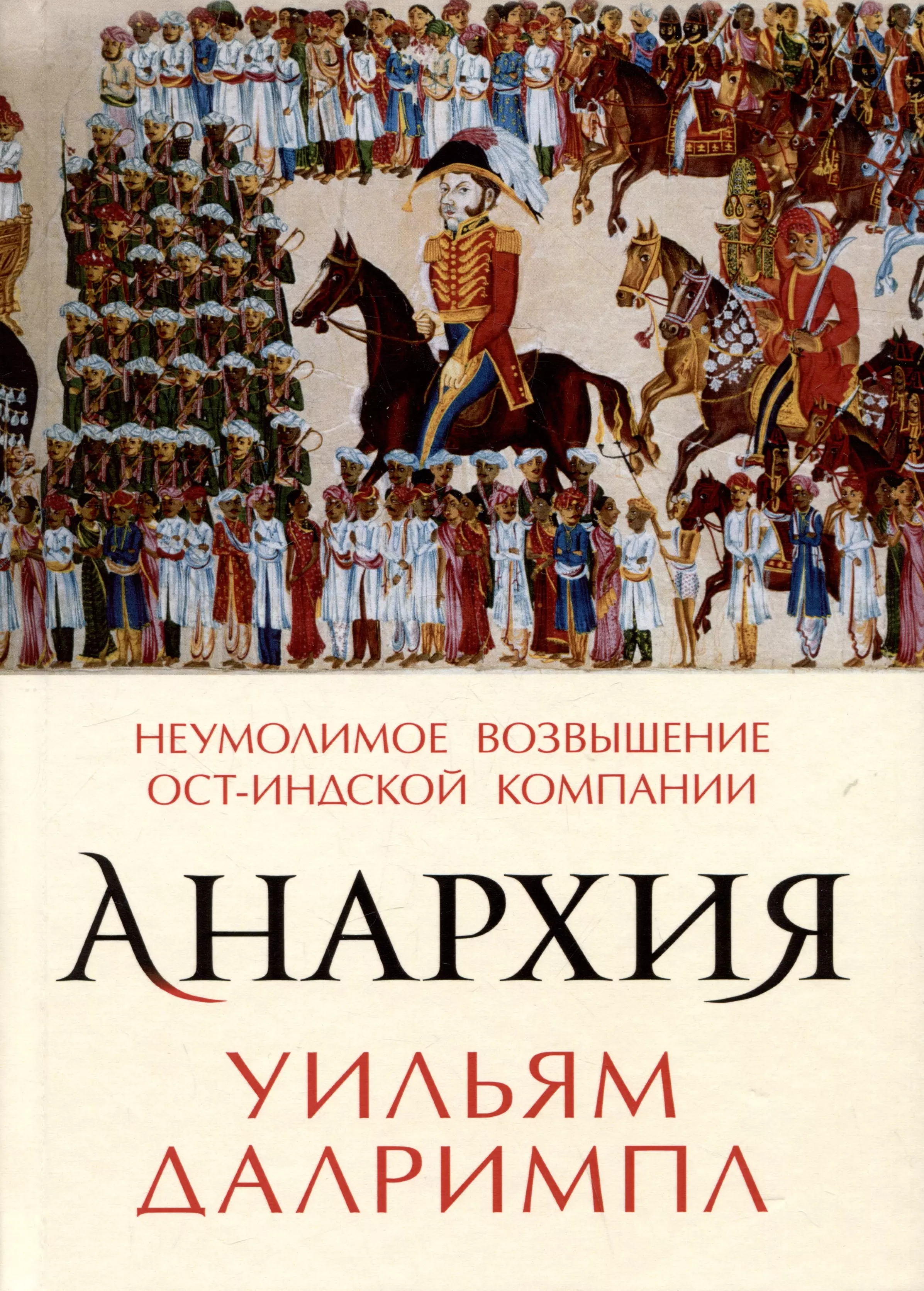 Анархия. Неумолимое возвышение Ост-Индской компании