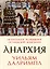 Анархия. Неумолимое возвышение Ост-Индской компании — 3065660 — 1