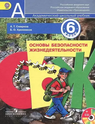 Основы безопасности жизнедеятельности. 6 класс. Учебник +CD — 2364398 — 1