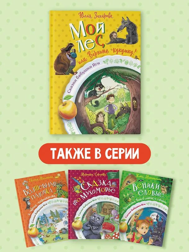 Книга Мой лес, или Верните кукушку! (Юлия Захарова) — 8
