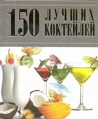 150 лучших коктейлей