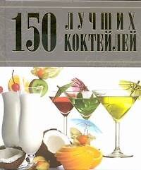 Книга 150 лучших коктейлей (Арина Синяк) — 1