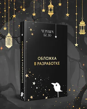 Книга Сны Истока. Трилогия (Елена Кондрацкая)