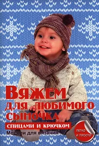 Вяжем для любимого сыночка