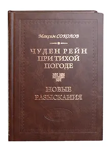Чуден Рейн при тихой погоде. Новые разыскания: Поэтич.воззрения россиян на историю кн.3