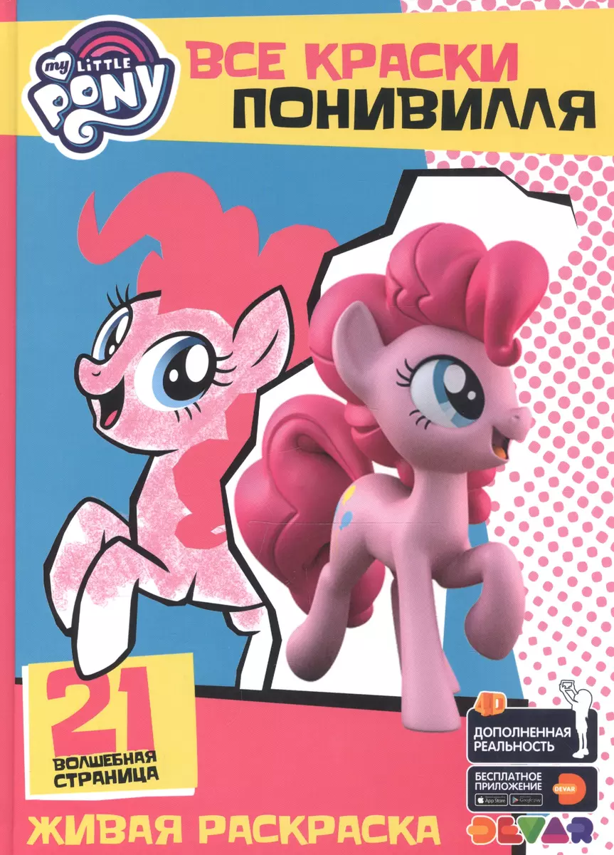 My Little Pony раскраска 2024.4.0