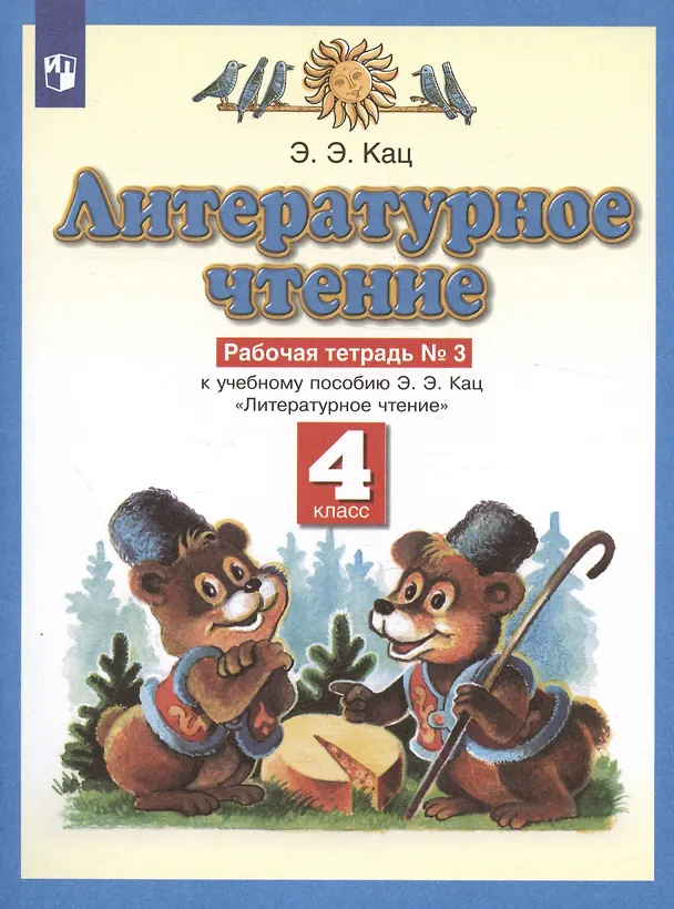 Книга Литературное чтение. 4 класс. Рабочая тетрадь № 3. К учебному пособию Э.Э. Кац "Литературное чтение" (часть 3) (Элла Кац) — 3