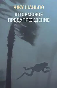 Штормовое предупреждение