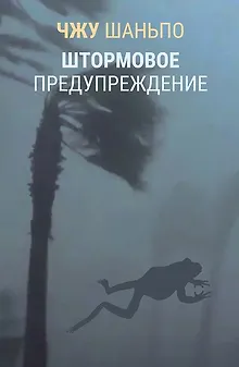 Штормовое предупреждение