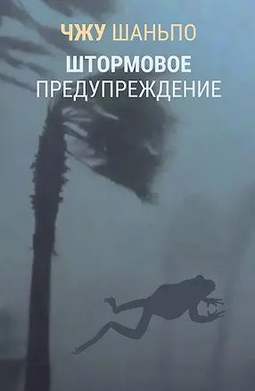 Книга Штормовое предупреждение (Чжу Шаньпо)