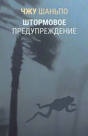Штормовое предупреждение