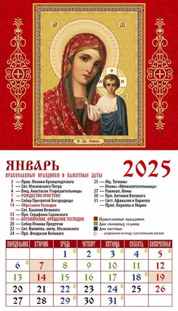 Календарь 2025г 94*167 "Обр. Пр. Б-цы Казанская" на магните — 3053460 — 1