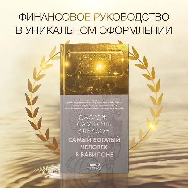 Книга Самый богатый человек в Вавилоне (Джордж Сэмюэль Клейсон) — 6