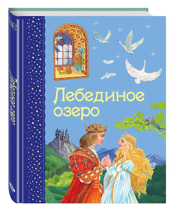 Книга Лебединое озеро (Ирина Котовская) — 4
