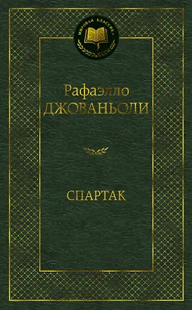 Книга Спартак (Рафаэлло Джованьоли)