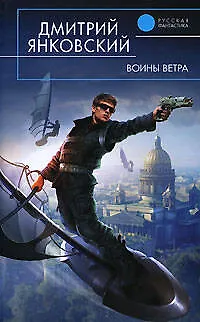 Книга Воины Ветра (Дмитрий Янковский)