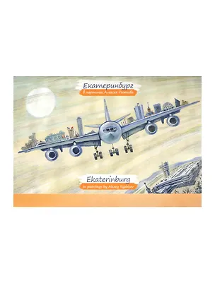 Набор открыток Екатеринбург в картинах Алексея Рыжкова (оранжевый №2) 2494579