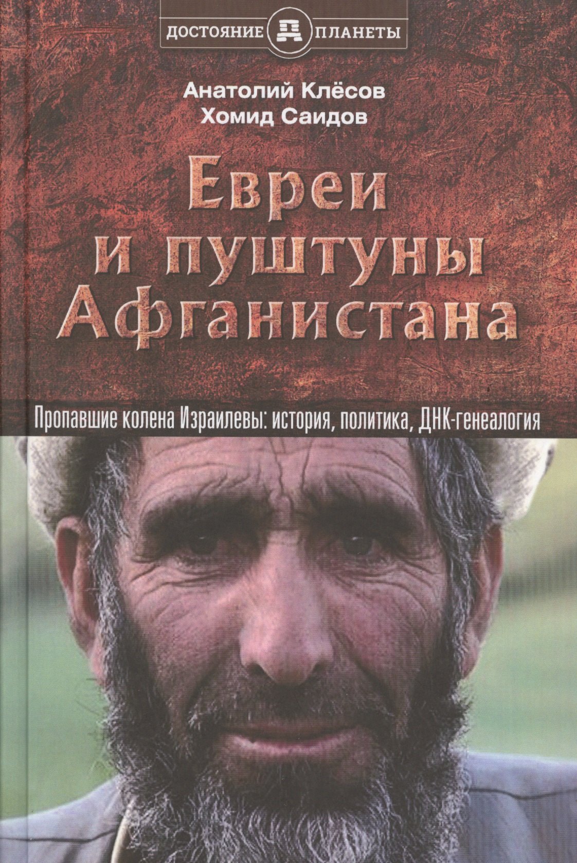 

Евреи и пуштуны Афганистана