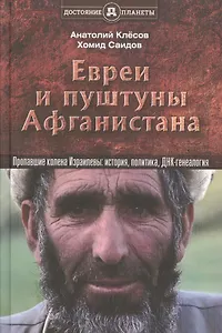 Евреи и пуштуны Афганистана