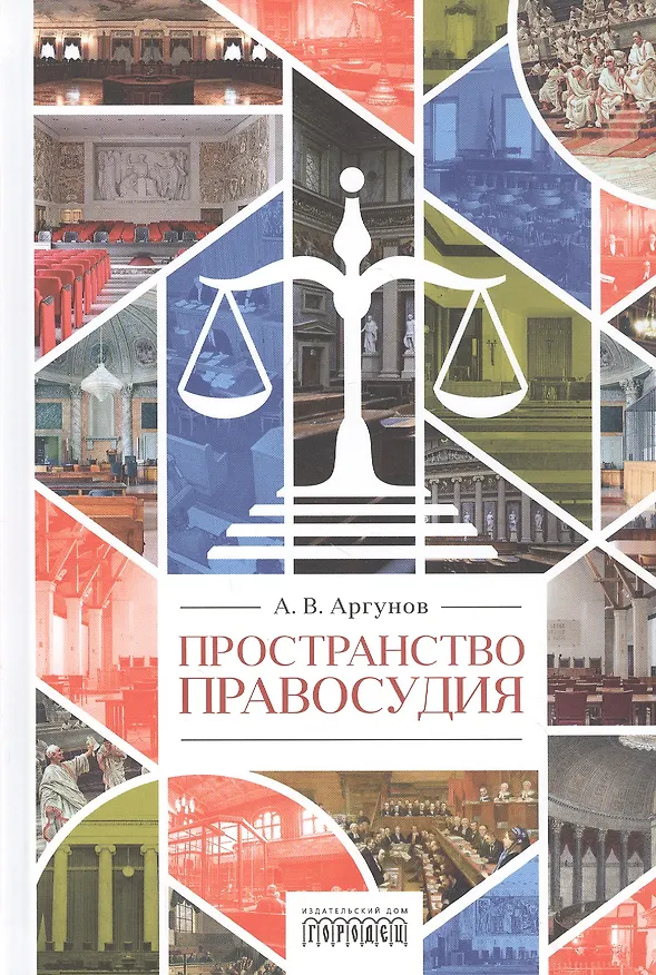 Книга Пространство правосудия (Алексей Аргунов) — 1