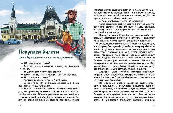 Книга Поезда и железные дороги. Детская энциклопедия (Чевостик) (Борис Ицкович) — 5