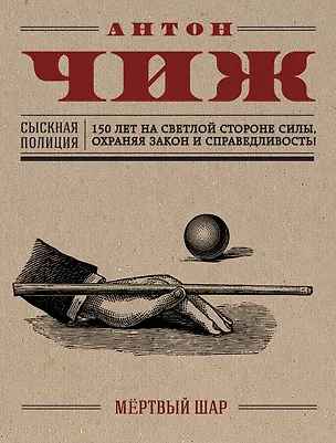 Книга Мёртвый шар : роман (Антон Чиж)