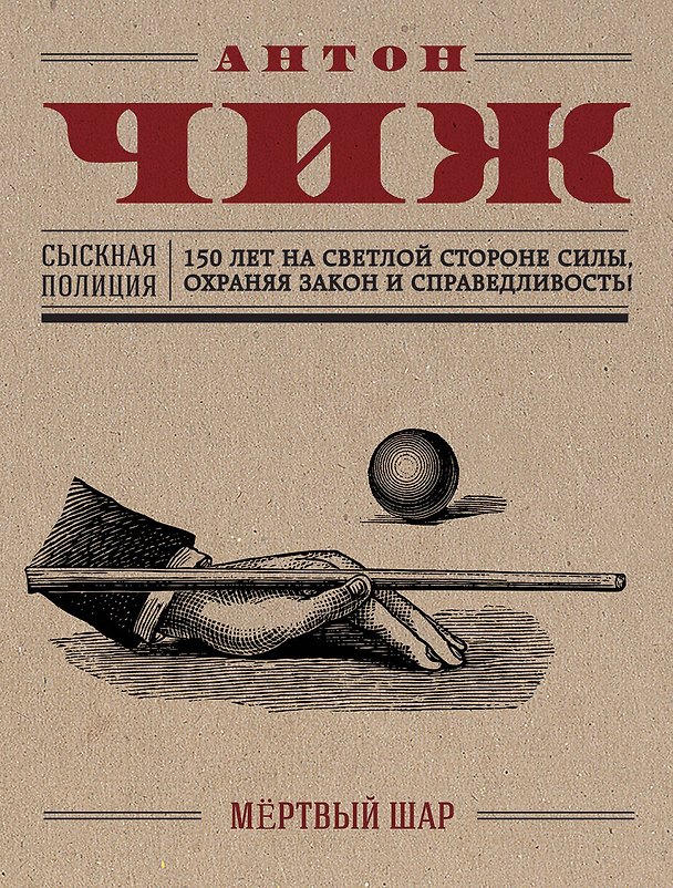 Книга Мёртвый шар : роман (Антон Чиж) — 1